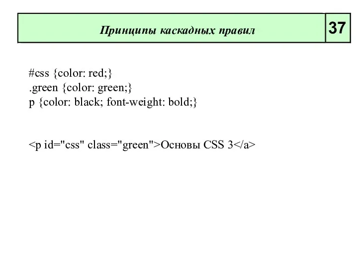Принципы каскадных правил 37 #css {color: red;} .green {color: green;} p {color: black;
