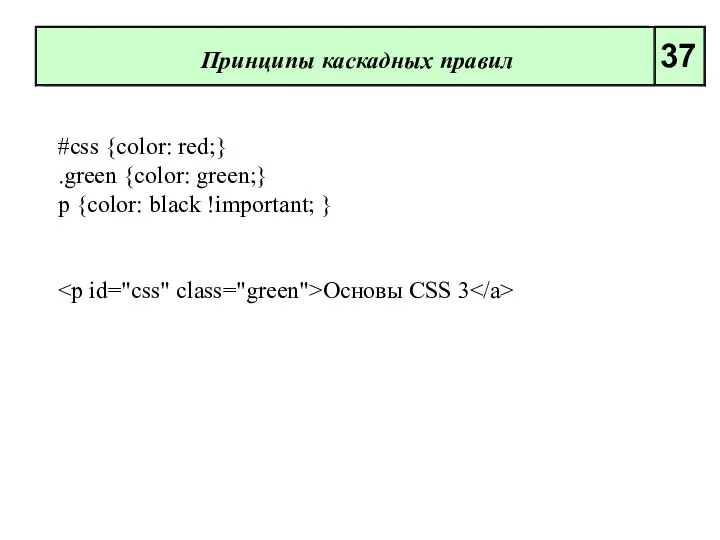 Принципы каскадных правил 37 #css {color: red;} .green {color: green;} p {color: black