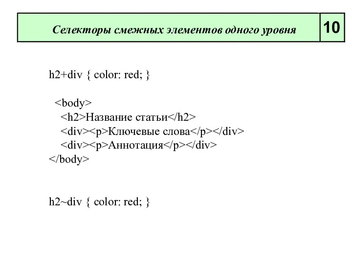 Селекторы смежных элементов одного уровня 10 h2+div { color: red; } Название статьи