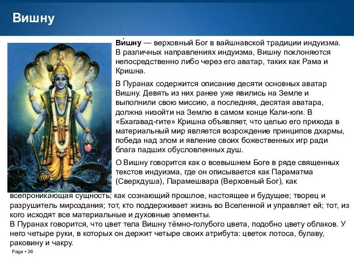 Вишну Ви́шну — верховный Бог в вайшнавской традиции индуизма. В различных направлениях индуизма,