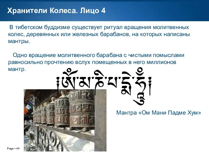 Хранители Колеса. Лицо 4 В тибетском буддизме существует ритуал вращения молитвенных колес, деревянных