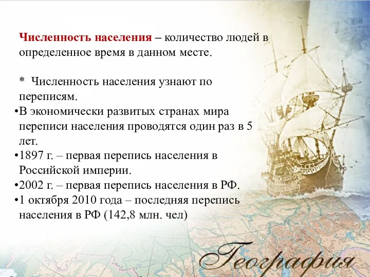 Численность населения – количество людей в определенное время в данном месте. * Численность