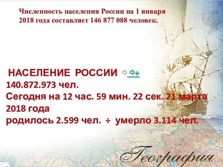 Численность населения России на 1 января 2018 года составляет 146 877 088 человек.