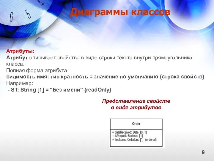 Диаграммы классов 9 Атрибуты: Атрибут описывает свойство в виде строки