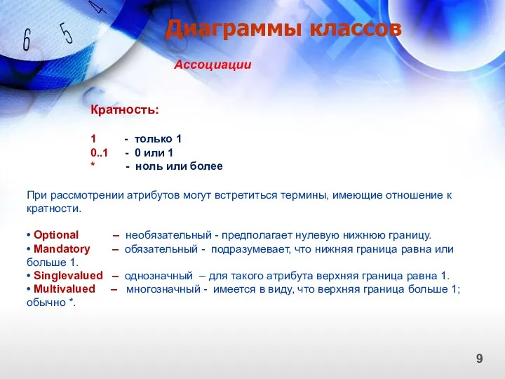 Диаграммы классов 9 Ассоциации Кратность: 1 - только 1 0..1