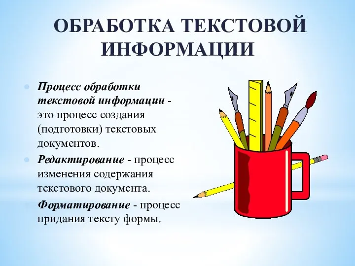 ОБРАБОТКА ТЕКСТОВОЙ ИНФОРМАЦИИ Процесс обработки текстовой информации - это процесс