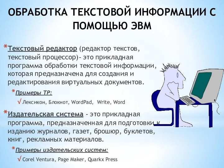 ОБРАБОТКА ТЕКСТОВОЙ ИНФОРМАЦИИ С ПОМОЩЬЮ ЭВМ Текстовый редактор (редактор текстов,