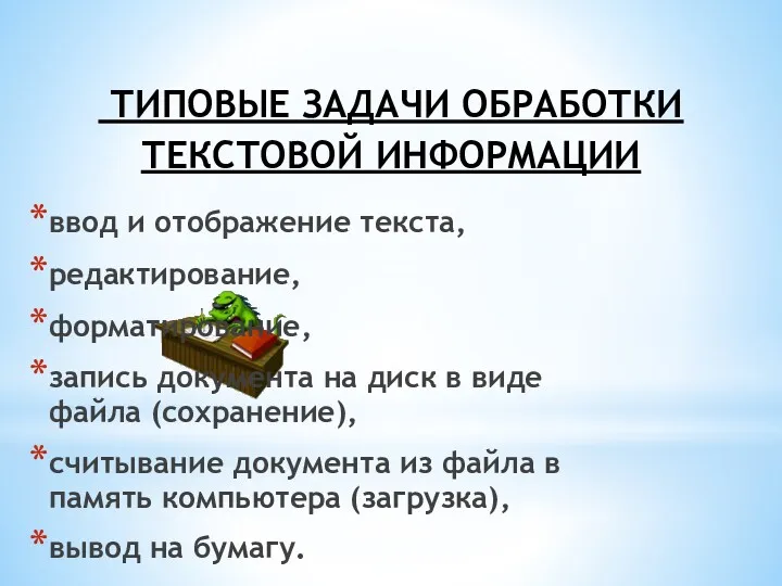 ТИПОВЫЕ ЗАДАЧИ ОБРАБОТКИ ТЕКСТОВОЙ ИНФОРМАЦИИ ввод и отображение текста, редактирование,