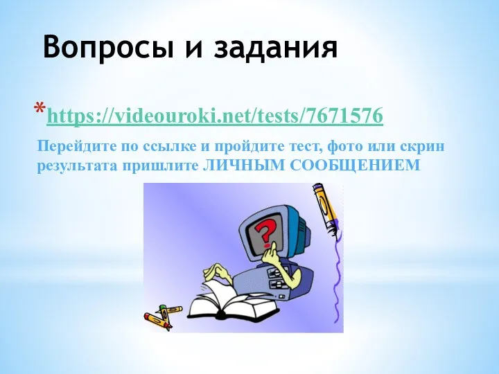 Вопросы и задания https://videouroki.net/tests/7671576 Перейдите по ссылке и пройдите тест,