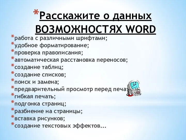 Расскажите о данных ВОЗМОЖНОСТЯХ WORD работа с различными шрифтами; удобное