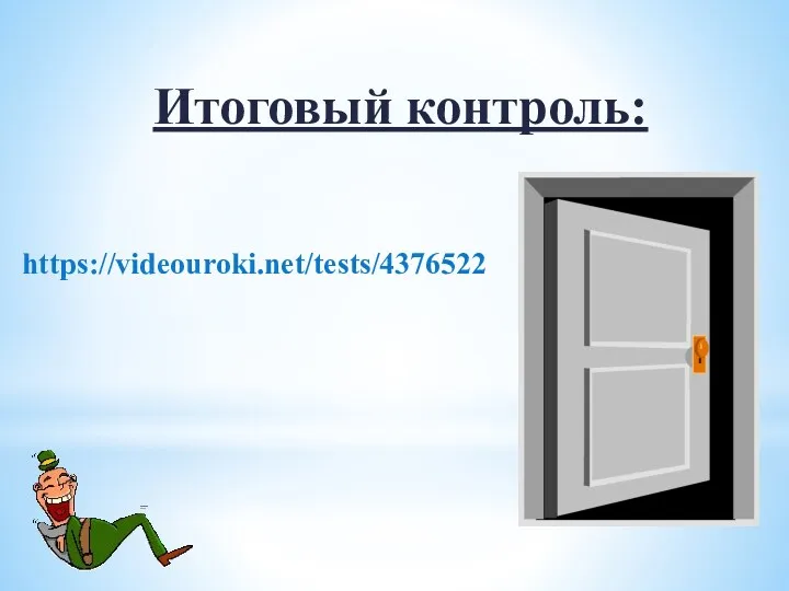 Итоговый контроль: https://videouroki.net/tests/4376522