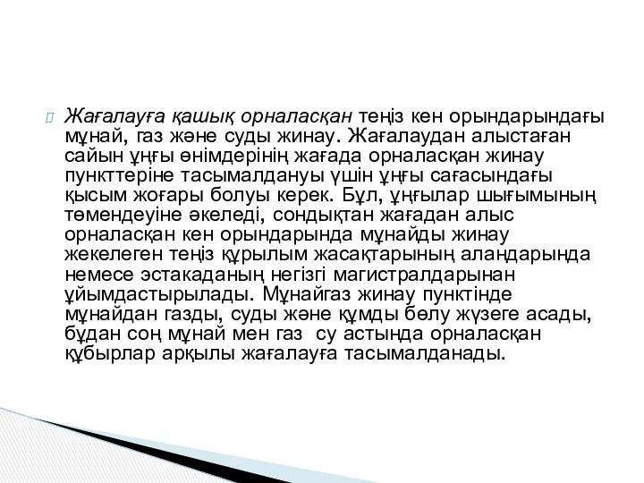 Жағалауға қашық орналасқан теңіз кен орындарындағы мұнай, газ және суды