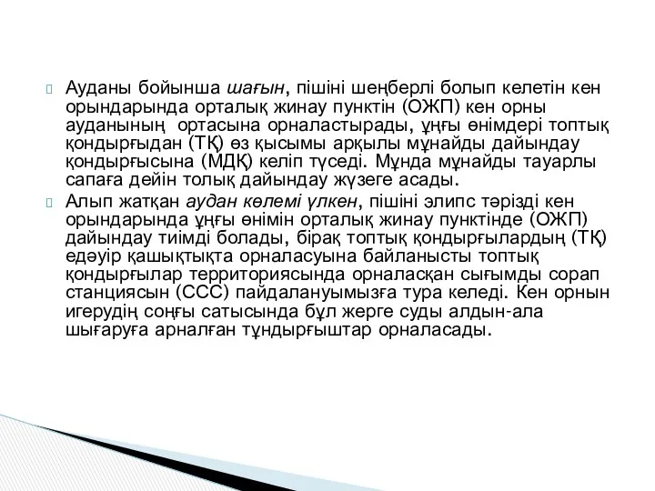 Ауданы бойынша шағын, пішіні шеңберлі болып келетін кен орындарында орталық