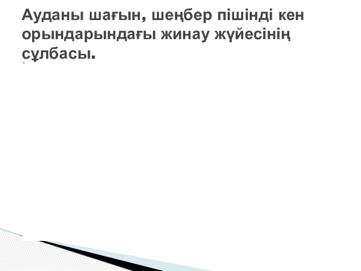 Ауданы шағын, шеңбер пішінді кен орындарындағы жинау жүйесінің сұлбасы.