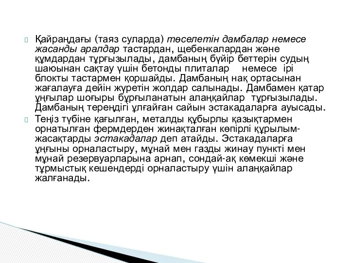 Қайраңдағы (таяз суларда) төселетін дамбалар немесе жасанды аралдар тастардан, щебенкалардан