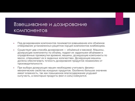 Взвешивание и дозирование компонентов Под дозированием компонентов понимается взвешивание или