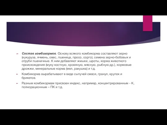 Состав комбикормов. Основу всякого комбикорма составляют зерно (кукуруза, ячмень, овес,