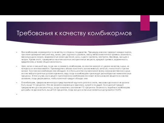 Требования к качеству комбикормов Все комбикорма нормируются по качеству со