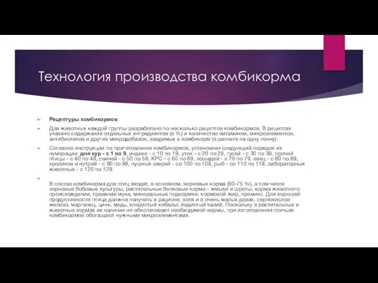 Технология производства комбикорма Рецептуры комбикормов Для животных каждой группы разработано