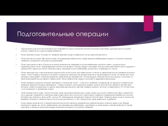 Подготовительные операции Подготовительные линии конструируют для переработки сырья с близкими