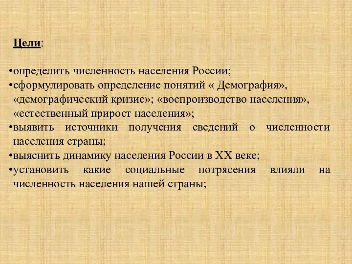 Цели: определить численность населения России; сформулировать определение понятий « Демография», «демографический кризис»; «воспроизводство