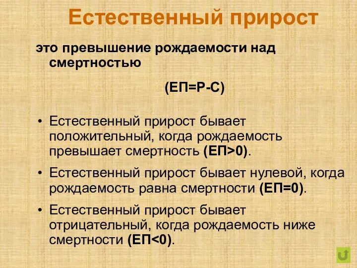 Естественный прирост это превышение рождаемости над смертностью (ЕП=Р-С) Естественный прирост бывает положительный, когда