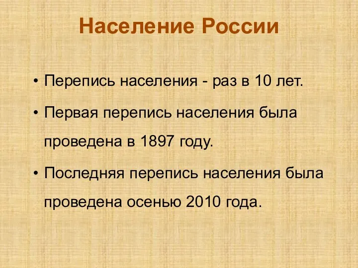 Население России Перепись населения - раз в 10 лет. Первая перепись населения была