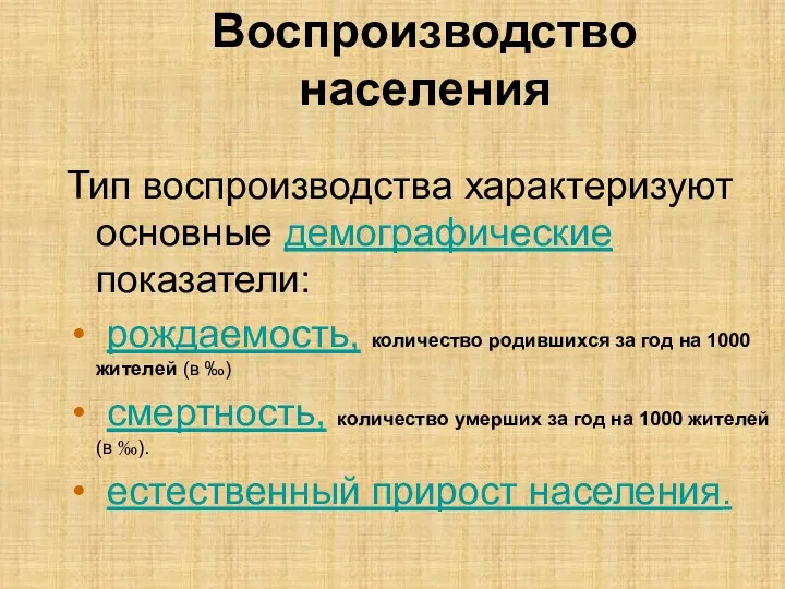 Воспроизводство населения Тип воспроизводства характеризуют основные демографические показатели: рождаемость, количество родившихся за год