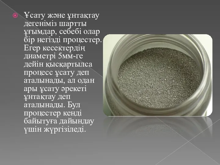 Ұсату және ұнтақтау дегеніміз шартты ұғымдар, себебі олар бір негізді