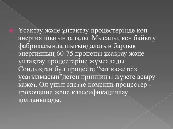 Ұсақтау және ұнтақтау процестерінде көп энергия шығындалады. Мысалы, кен байыту