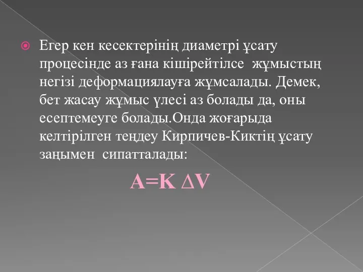 Егер кен кесектерінің диаметрі ұсату процесінде аз ғана кішірейтілсе жұмыстың