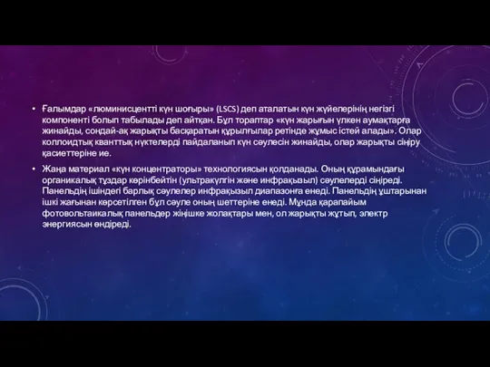 Ғалымдар «люминисцентті күн шоғыры» (LSCS) деп аталатын күн жүйелерінің негізгі