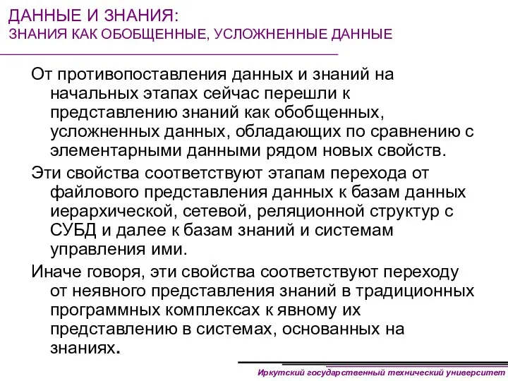 ДАННЫЕ И ЗНАНИЯ: ЗНАНИЯ КАК ОБОБЩЕННЫЕ, УСЛОЖНЕННЫЕ ДАННЫЕ От противопоставления