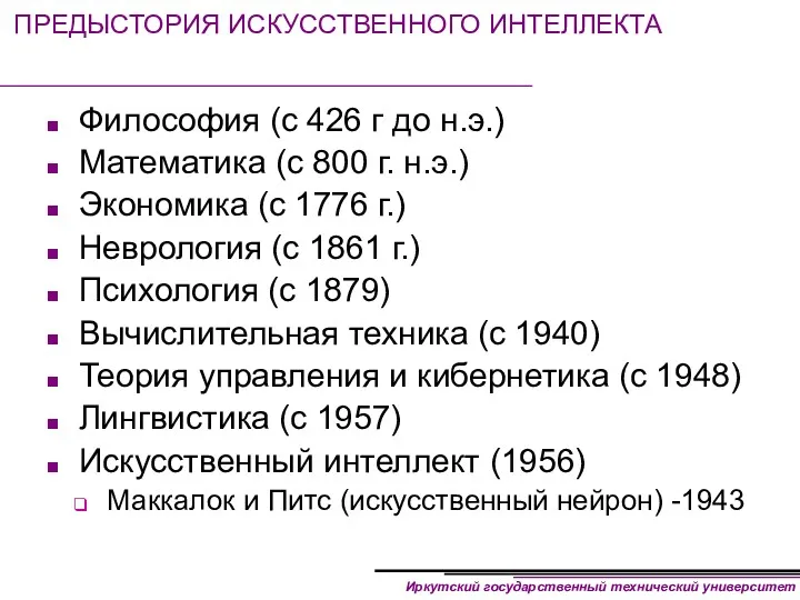 ПРЕДЫСТОРИЯ ИСКУССТВЕННОГО ИНТЕЛЛЕКТА Философия (с 426 г до н.э.) Математика