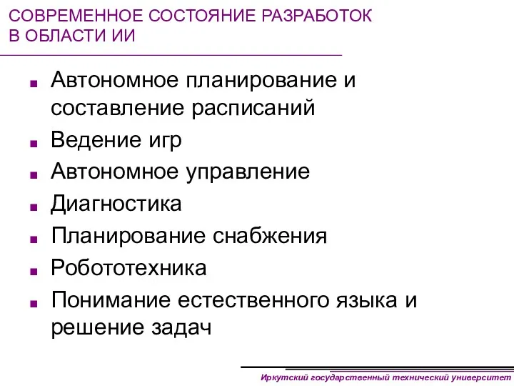 СОВРЕМЕННОЕ СОСТОЯНИЕ РАЗРАБОТОК В ОБЛАСТИ ИИ Автономное планирование и составление