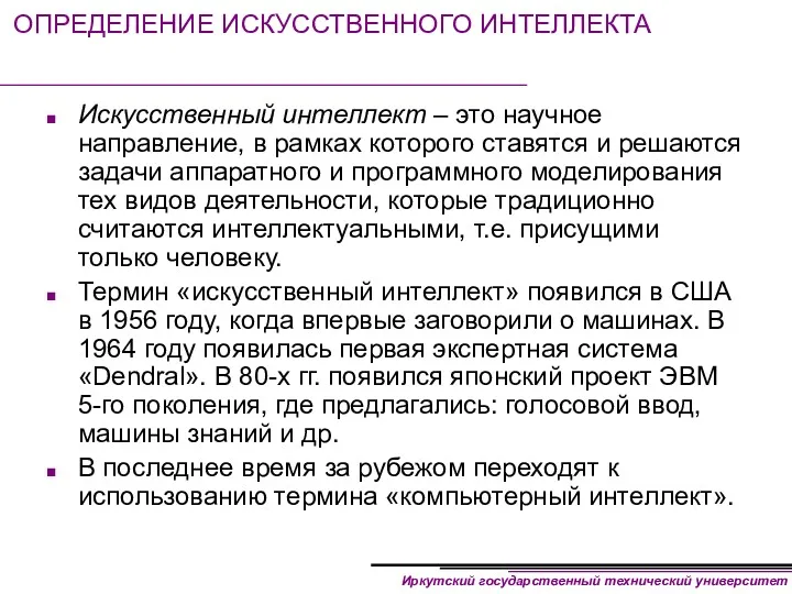 ОПРЕДЕЛЕНИЕ ИСКУССТВЕННОГО ИНТЕЛЛЕКТА Искусственный интеллект – это научное направление, в