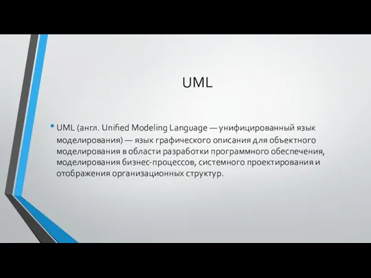 UML UML (англ. Unified Modeling Language — унифицированный язык моделирования) — язык графического