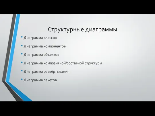 Структурные диаграммы Диаграмма классов Диаграмма компонентов Диаграмма объектов Диаграмма композитной/составной структуры Диаграмма развёртывания Диаграмма пакетов