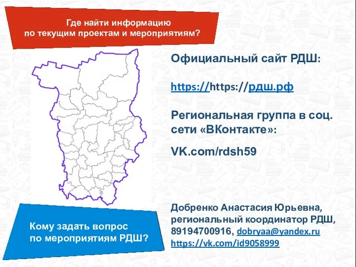 Кому задать вопрос по мероприятиям РДШ? Где найти информацию по