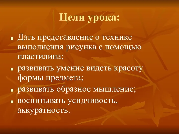 Цели урока: Дать представление о технике выполнения рисунка с помощью