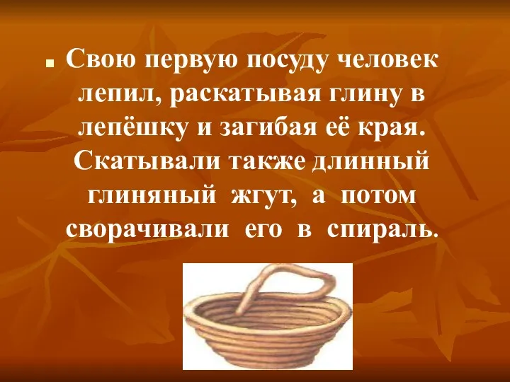 Свою первую посуду человек лепил, раскатывая глину в лепёшку и