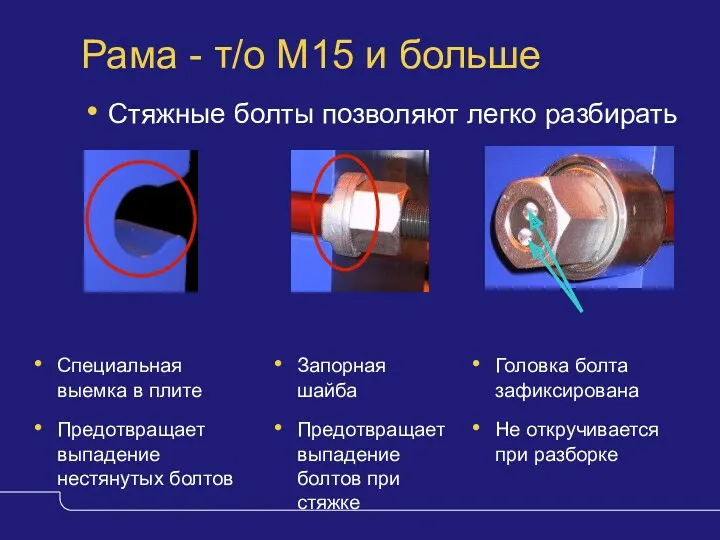 Головка болта зафиксирована Не откручивается при разборке Рама - т/о