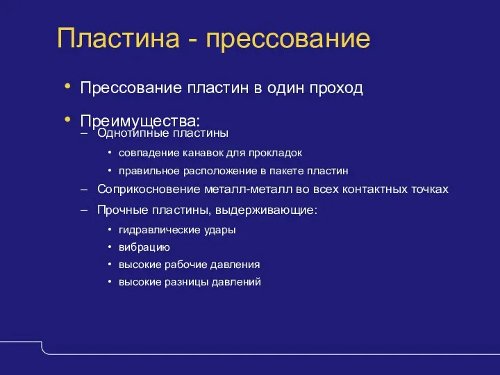 Пластина - прессование Прессование пластин в один проход Преимущества: Однотипные