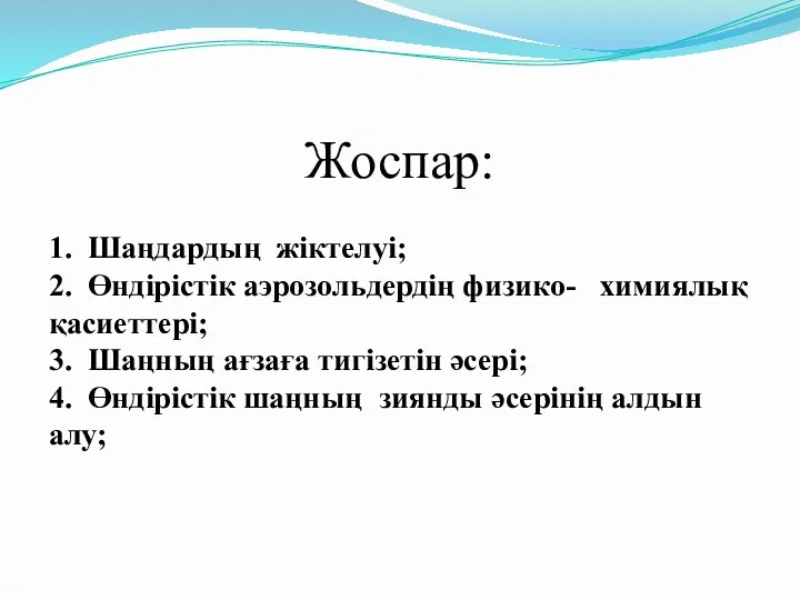 Жоспар: 1. Шаңдардың жіктелуі; 2. Өндірістік аэрозольдердің физико- химиялық қасиеттері;