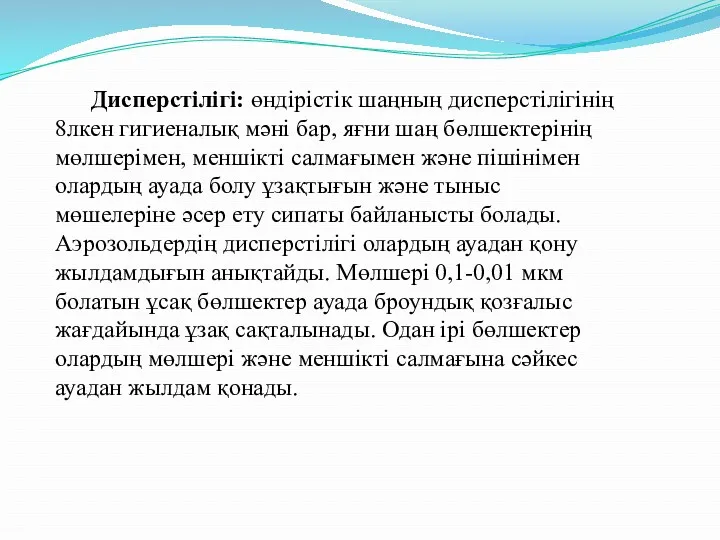 Дисперстілігі: өндірістік шаңның дисперстілігінің 8лкен гигиеналық мәні бар, яғни шаң