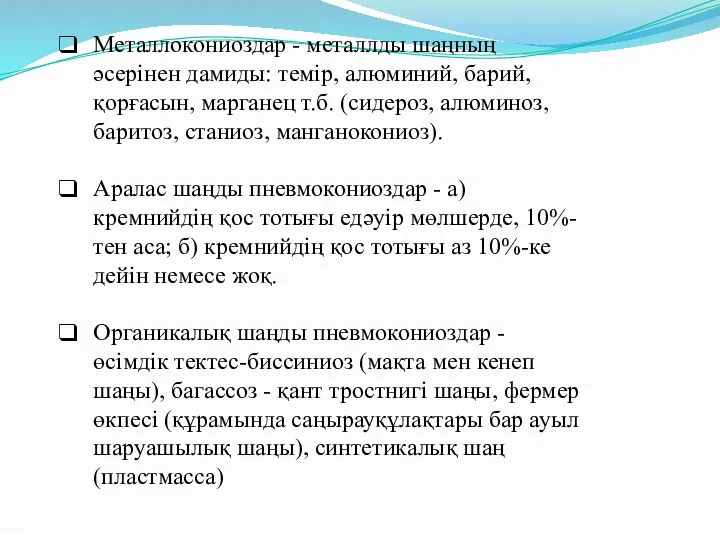 Металлокониоздар - металлды шаңның әсерінен дамиды: темір, алюминий, барий, қорғасын,