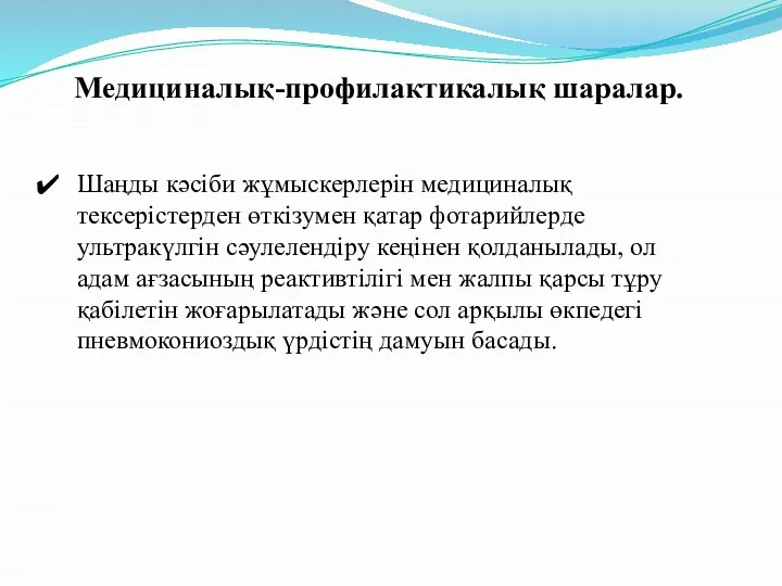 Медициналық-профилактикалық шаралар. Шаңды кәсіби жұмыскерлерін медициналық тексерістерден өткізумен қатар фотарийлерде