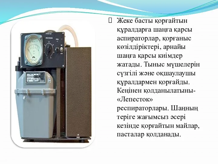 Жеке басты қорғайтын құралдарға шаңға қарсы аспираторлар, қорғаныс көзілдіріктері, арнайы