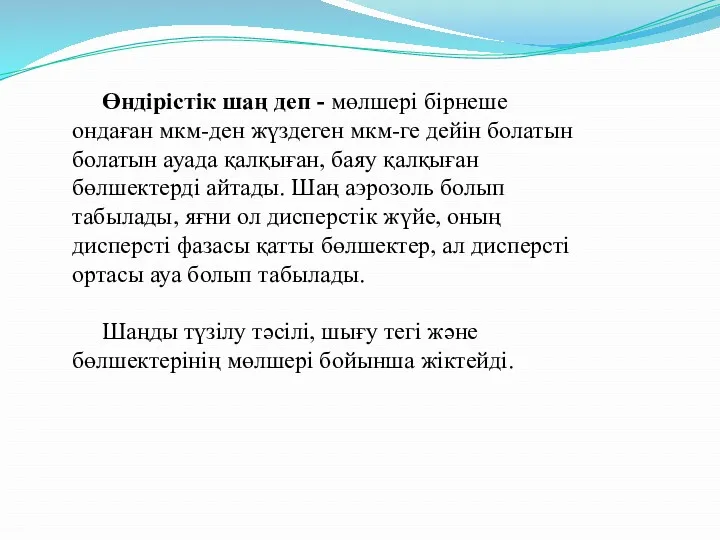 Өндірістік шаң деп - мөлшері бірнеше ондаған мкм-ден жүздеген мкм-ге