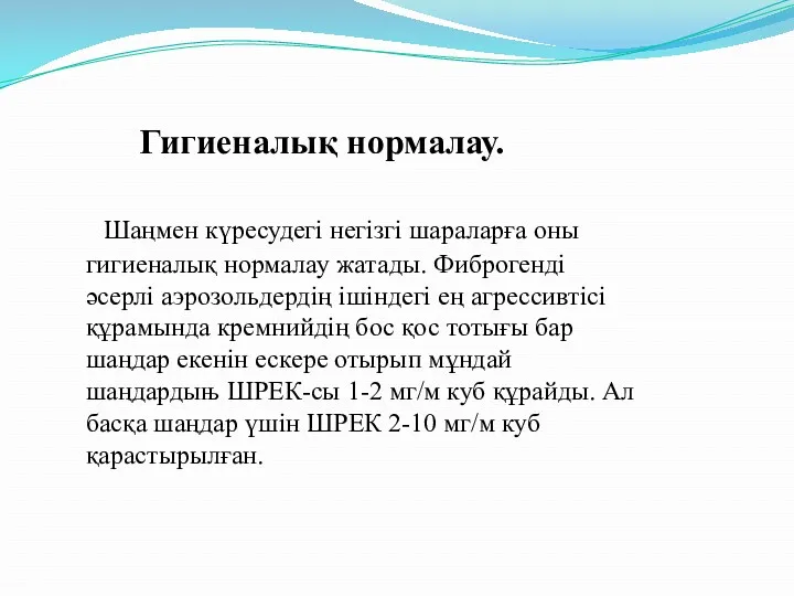 Гигиеналық нормалау. Шаңмен күресудегі негізгі шараларға оны гигиеналық нормалау жатады.